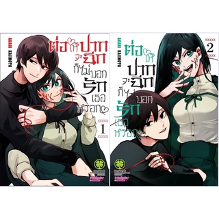 ต่อให้ปากจะฉีกก็ไม่บอกรักเธอหรอก เล่ม 1-3