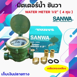 มิเตอร์น้ำ Sanwa / มาตรวัดน้ำ / เครื่องวัดน้ำประปา Sanwa 1/2 นิ้ว / WATEW METER 1/2 " ( 4 หุน ) *** เก็บเงินปลายทาง ***