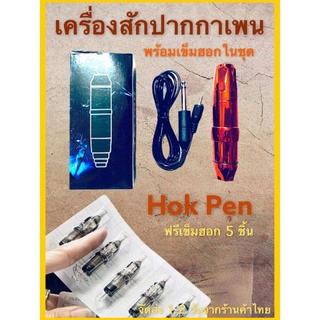 เครื่องสักปากาฮอกเพนพร้อเข็มฮอก5ชิ้นสินค้าถ่ายจากของจริงรับสินค้าตารูปภาพที่แสดง