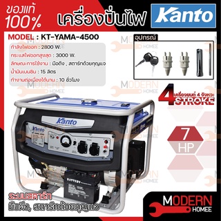 ส่งฟรี  KANTO เครื่องปั่นไฟ เบนซิน รุ่น KT-YAMA-4500 3300W 4 จังหวะ 7 HP เครื่องกำเนิดไฟฟ้า ปั่นไฟ เบนซิน เครื่องยนต์