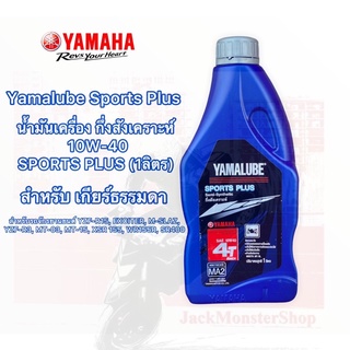 น้ำมันเครื่องกึ่งสังเคราะห์ Yamalube Sports Plus 10W-40(เกียร์ธรรมดา) ขนาด 1 ลิตร แท้ๆ