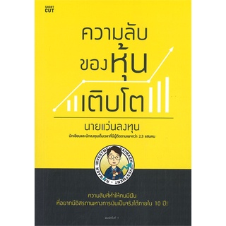 หนังสือใหม่มือหนึ่ง ความลับของหุ้นเติบโต