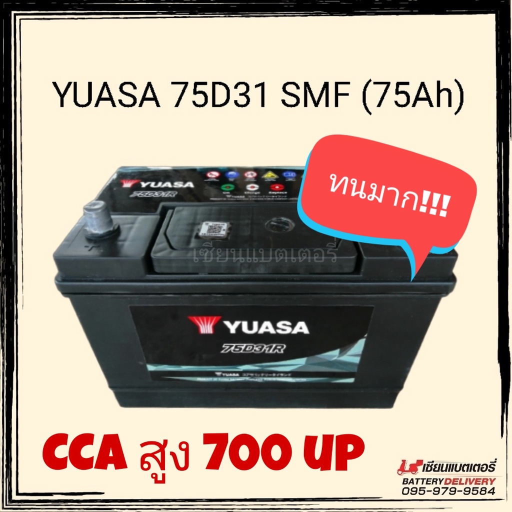 แบตเตอรี่รถยนต์  YUASA 75D31R/L SMF แบตเตอรี่แห้ง แบตเก๋งใหญ่ แบตกระบะ