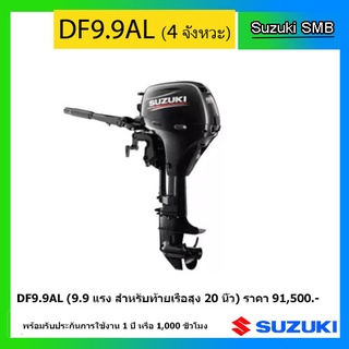 เครื่องยนต์เรือซูซูกิ Suzuki DF9.9AL เครื่องยนต์ ขนาดพกพา แท้ศูนย์ # Suzuki #Marine #9.9แรง #4จังหวะ