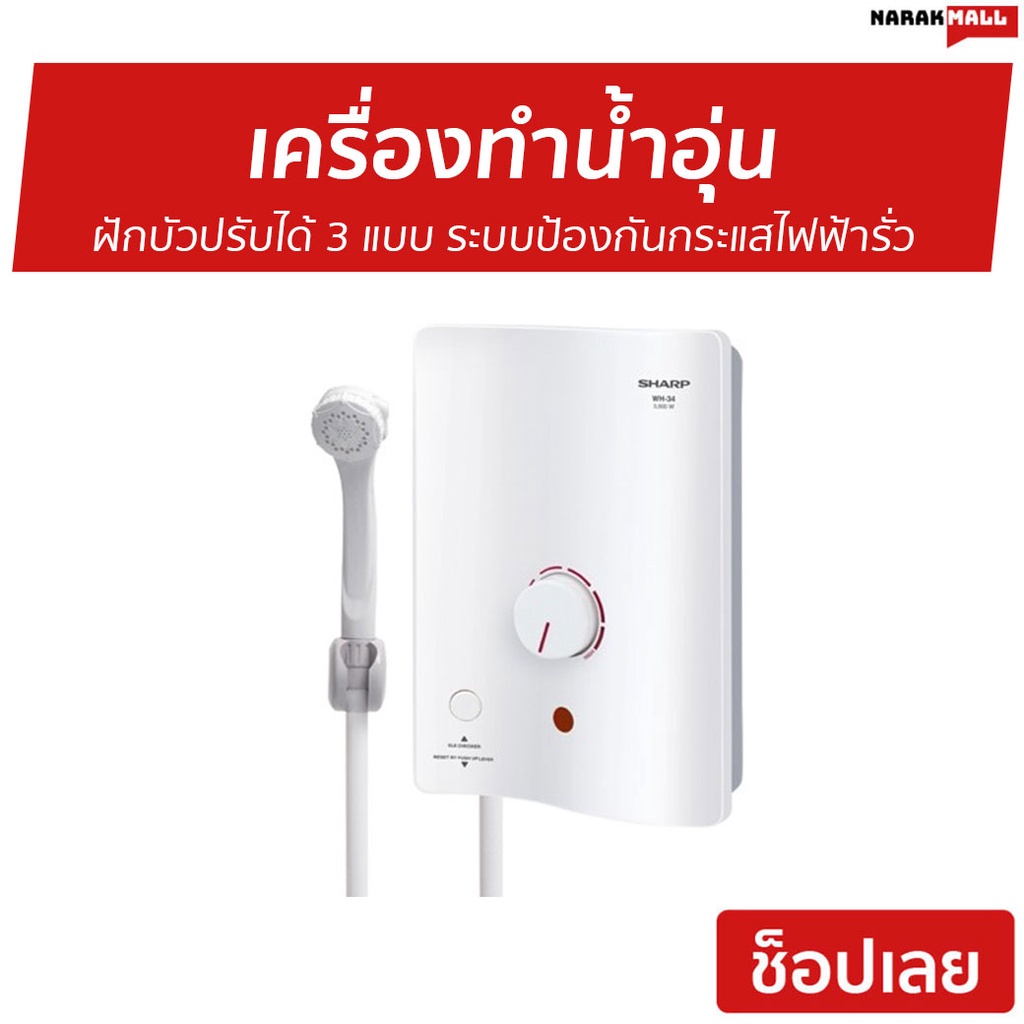 เครื่องทำน้ำอุ่น Sharp รุ่น WH-34 - เครื่องทำน้ำอุ่นชาร์ป