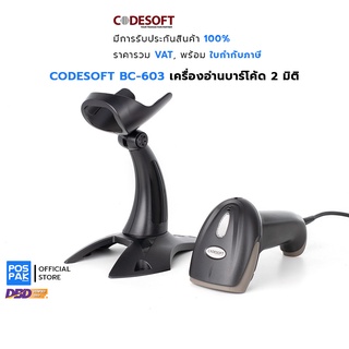 CODESOFT BC-603 เครื่องอ่านบาร์โค้ด 2D USB รองรับการอ่านบาร์โค้ดแบบ 1 มิติ 2 มิติ และ QR-Code ผ่านหน้าจอมือถือได้