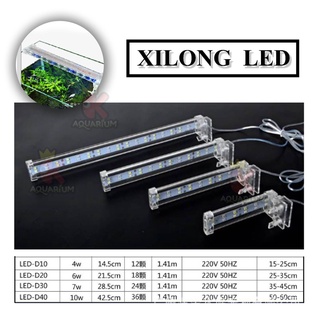 โคมไฟตู้ปลา XILONG LED D 10 / 20 / 30 / 40