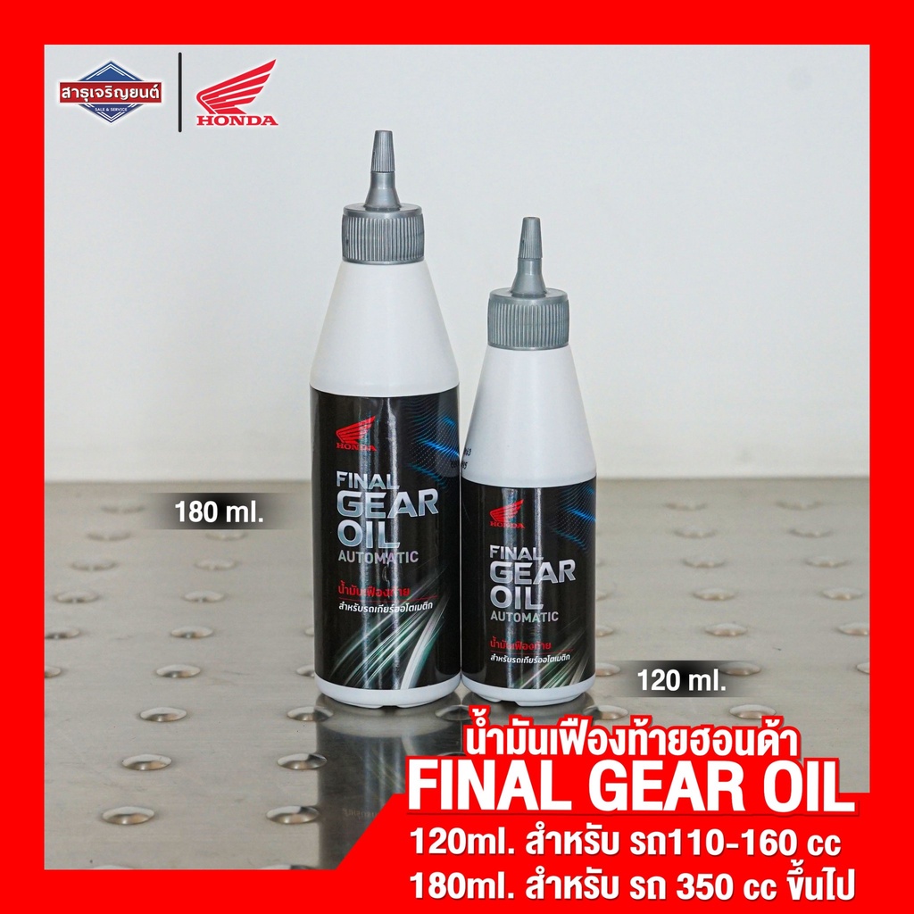 Final gear oil (automatic) น้ำมันเฟืองท้าย สำหรับรถเกียร์ออโตเมติก มี2