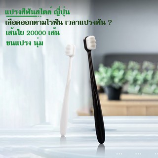 9PN008 แปรงสีฟันสไตล์ญีปุ่น เส้นใย20000เส้น แปรงสีฟัน แปรงขนนุ่มชนิดพิเศษ อ่อนโยนต่อเหงือและฝัน ไม้แปรงฟัน