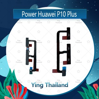 แพรสวิตช์ Huawei P10 Plus/P10+/VKY-L29 อะไหล่แพรสวิตช์ ปิดเปิด Power on-off (ได้1ชิ้นค่ะ) อะไหล่มือถือ Ying Thailand