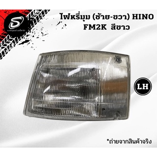 ไฟหรี่มุม HINO FM2K รถบรรทุก ฮีโน่ อะไหล่รถบรรทุก อะไหล่สิบล้อ