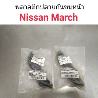 พลาสติกปลายกันชนหน้า Nissan March