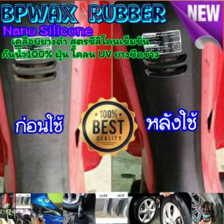 น้ำยาทายางดำ เคลือบยางดำ เคลือบพลาสติกดำ BP Wax Rubber 250 ml.