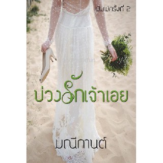 บ่วงรักเจ้าเอย / มณีกานต์ / ใหม่ ทำมือ สภาพ 98-99%