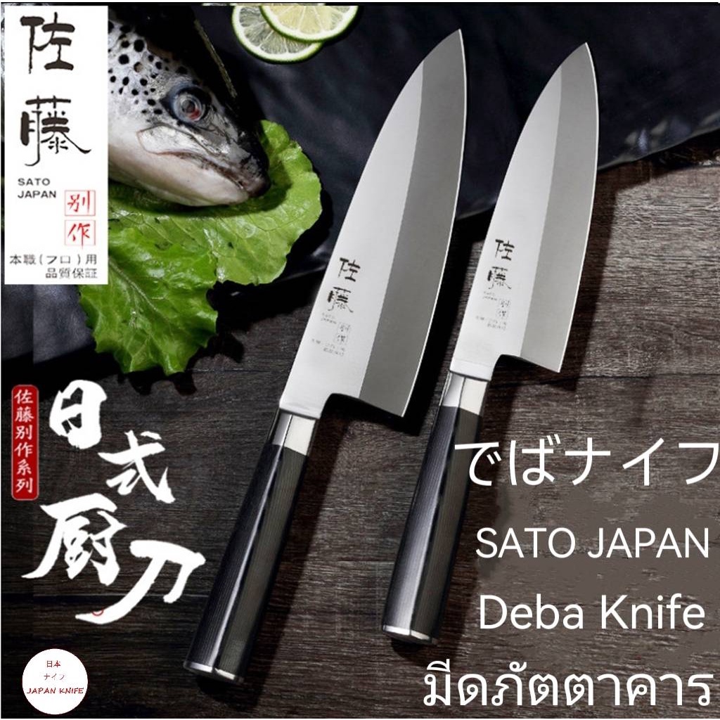 มีดเดบะญี่ปุ่น SATO-B1-5mm / มีดแล่ปลาแซลมอน  / มีดแล่ซาซิมิ  / มีดญี่ปุ่น/มีดภัตตาคาร