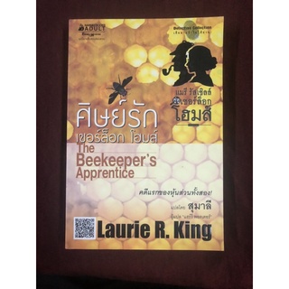 ศิษย์รัก เชอร์ล็อกโฮมส์ ผู้เขียน Laurie R. King ผู้แปล สุมาลี