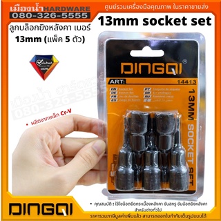 ลูกบล็อกยิงหลังคา เซ็ต 5 ชิ้น ขนาด 13 mm. Socket Set 5 Pcs. DINGQI รุ่น 14413