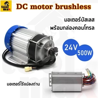 มอเตอร์บัสเลส มอเตอร์ปั๊ม โซล่าเซลล์ ทองแดงแท้ DC motor brushless มอเตอร์ไร้แปลงถ่าน 24V/ 350W/ 500W/ 750W พร้อมตัวคอนโท