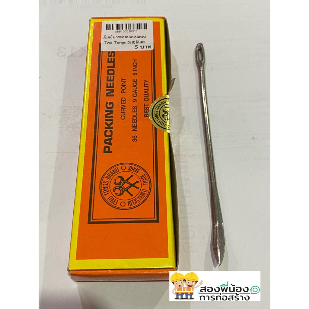 เข็มเย็บกระสอบแบบแบน ความยาว 6 นิ้ว ขายยกกล่อง บรรจุ 3 โหล 36 ชิ้น