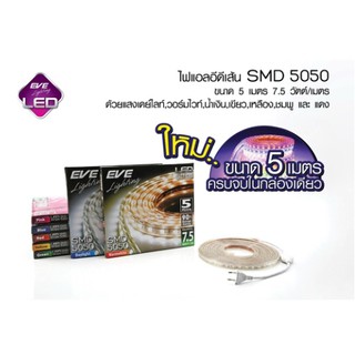 ไฟเส้น Led Strips waterproof SMD5050 7.5w*5m พร้อมหัวปลั๊กในตัว (ใช้งานภายนอก)