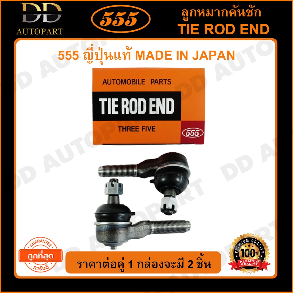 555 ลูกหมากคันชักนอก MITSUBISHI L300 E33 E54 EXCEL (แพ๊กคู่ 2ตัว) ญี่ปุ่นแท้100% (SE7261)