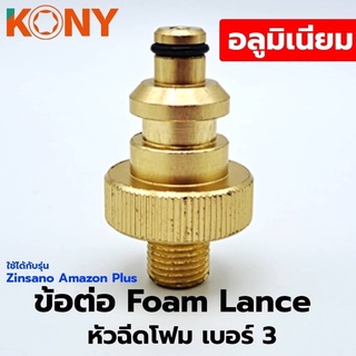 KONY ข้อต่อ Foam Lance หัวฉีดโฟม เบอร์ 3 ใช้กับรุ่น ZINSANO Amazon plus.