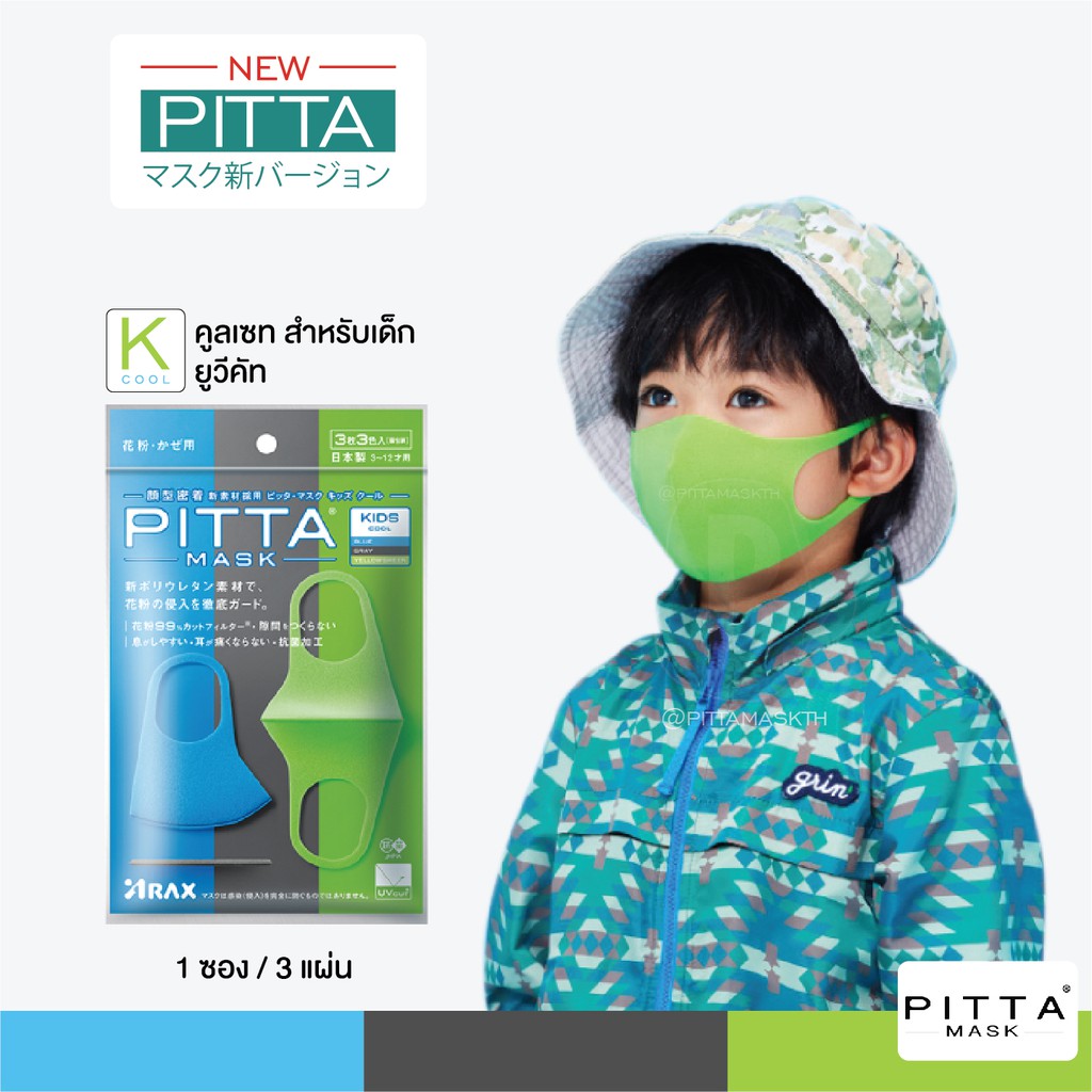 ส่งฟรี!!❤️ผ้าปิดปากเด็ก Pitta Mask รุ่น "Cool Kids" (สีน้ำเงิน/เทา/เขียว) UV CUT92%