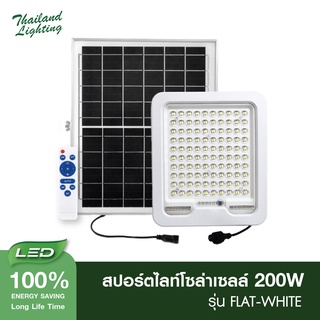 โคมไฟสปอร์ตไลท์โซล่าเซลล์ รุ่น Flat-White 200W ทนแดด ทนฝน IP67 โคมไฟติดผนัง โคมไฟโซล่าเซลล์ LED ประหยัดพลังงาน ราคาถูก