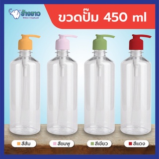 ขายส่ง ขวดปั้มใส 450 ml. ขวดปั๊มเปล่า ขวดหัวปั๊ม ขวดปั๊มพลาสติก ขวดปั๊มสูญญากาศ ขวดใส ขวด pp PET ขวดปั๊มเครื่องสำอาง