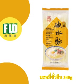 เส้นหมี่ซั่ว หมี่ซั่ว ซั่วจีน ตรา FLD 340g สำหรับ 5 เสิร์ฟ