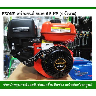 EZONE เครื่องยนต์อเนกประสงค์ ขนาด 6.5 HP 4จังหวะ