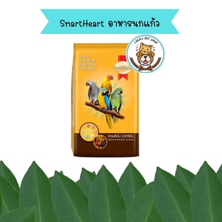 สมาร์ทฮาร์ท อาหารนกแก้ว สูตรออพติมั่ม นิวทริชั่น 1 กก. / SmartHeart Parrot &amp; Conures - Optimum Nutrition 1 kg.