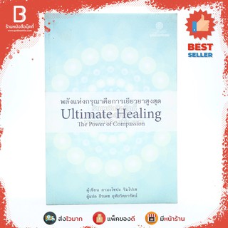 พลังแห่งกรุณาคือการเยียวยาสูงสุด Ultimate Healing The Power of Compassion - ลามะโชปะ ริมโปเช ธีรเดช อุทัยวิทยารัตน์ แปล