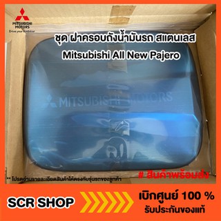 ฝาครอบถังน้ำมันรถ สแตนเลส Mitsubishi All New Pajero มิตซู แท้ เบิกศูนย์ MZ330922