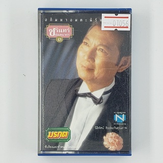 [01056] ชรินทร์ นันทนาคร อภิมหาอมตะนิรันดร์กาล ๓ (TAPE)(USED) เทปเพลง เทปคาสเซ็ต มือสอง !!