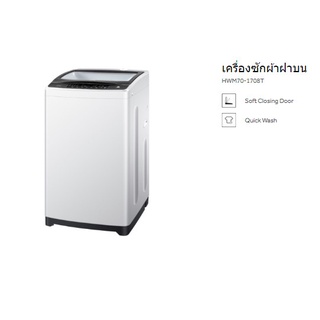 เครื่องซักผ้าฝาบน Haier (7 kg) รุ่น HWM70-1708T