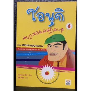 โอนุกิ สารวัตรจอมป่วน ตอนที่ 3 แผนร้ายอุบายลวง