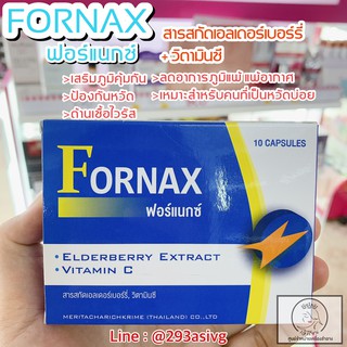 Fornax ฟอร์แนกซ์ สารสกัดเอลเดอร์เบอร์รี่ วิตามินซี 10 แคปซูล