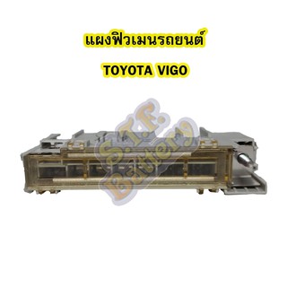 กล่อง/แผงฟิวส์เมน รถยนต์โตโยต้า วีโก้(TOYOTA VIGO)