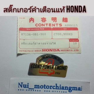 สติ๊กเกอร์คำเตื่อน แท้ honda สติ๊กเกอร์honda สติ๊กเกอร์c700 c900 สติ๊กเกอร์ honda c700 c900 งานแท้ค้างสต็อก