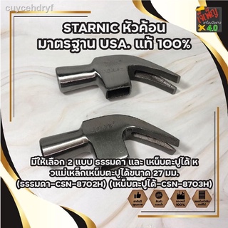 STARNIC หัวค้อน มาตรฐาน USA. แท้ 100% มีให้เลือก 2 แบบ ธรรมดา และ เหน็บตะปูได้ หัวแม่เหล็กเหน็บตะปูได้ ขนาด 27 มม.