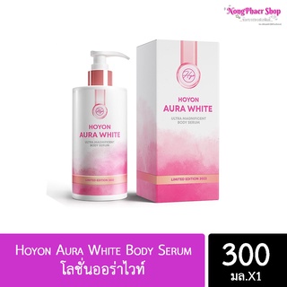 💓(แพคเกจใหม่) Hoyon Aura White Body Serum โลชั่นออร่าไวท์ 300 ml.