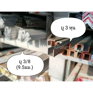 อลูมิเนียมยู ด้านเท่า ขนาด 3หุน-6หุน จัดชุดยาว 1.0-2.0 เมตร *ยกเส้นยาว6เมตร*