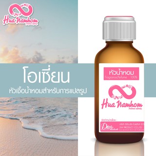 หัวน้ำหอม กลิ่นโอเชียน หัวน้ำหอมแท้100%