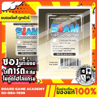 ซองการ์ด Cream Pearl (50 x 75 mm) ซองใส Siam Board Game SBG Sleeve ซอง สยาม บอร์ดเกม ไม่ดูดโฮโลแกรม