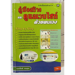 คู่มือการสร้างและดูแลเวบไซท์ด้วยตนเอง โดย กอบเกียรติ สระอุบล (หนังสือมือสอง หายาก สภาพดี)