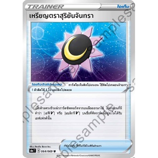 [ของแท้] เหรียญตราสุริยันจันทรา (U) S6a T 064/069 การ์ดโปเกม่อน ภาษาไทย Pokemon Trading Card Game