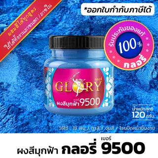 ผงมุกสีฟ้า ผงสีฟ้าเมทัลลิค GLORY 9500  (มีใบกำกับภาษี) สว่างสวยเงา ประกายโลหะ (ขวด 120 กรัม)