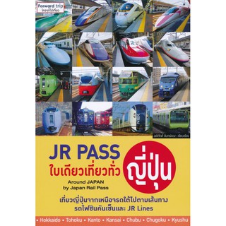 JR Pass ใบเดียวเที่ยวทั่วญี่ปุ่น