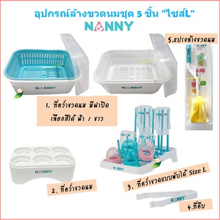 Nanny อุปกรณ์ล้างขวดนมชุด5ชิ้น